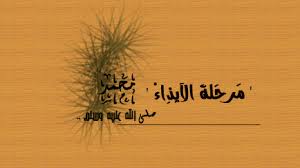 عام الحزن.. أشد مراحل الإيذاء